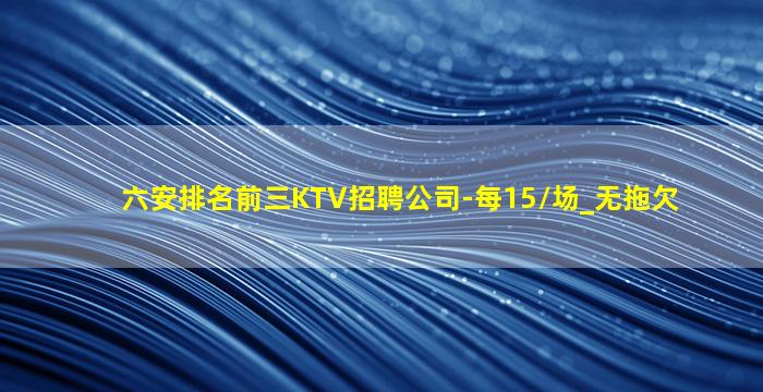 嘉峪关KTV招聘
