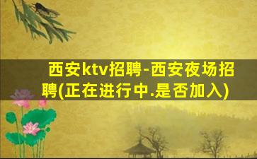 白银KTV招聘